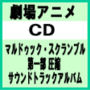【オリコン加盟店】■劇場アニメ CD【マルドゥック・スクランブル第一部 圧縮 サウンドトラックアルバム】10/10/6発売【楽ギフ_包装選択】
