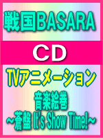【オリコン加盟店】■送料無料■戦国BASARA CD【音楽絵巻〜蒼盤 It's Show Time!〜】09/6/10発売【楽ギフ_包装選択】