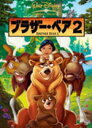 ディズニー・ブラザー・ベア DVD 【ブラザー・ベア2】　 送料無料+10％OFF　 （'06/8/23発売）　 ○あの劇場公開作「ブラザー・ベア」の新たな冒険物語がDVDだけで登場！ ○夏休みにピッタリ！ディズニーの最新長編アドベンチャー！ ○ゆかいで魅力的な動物のキャラクター達が、アラスカの大自然を舞台に大活躍！！お馴染みのキャラクターにニューフェイスも加わって新たな冒険が・・・今始まる！ ○DVD映像特典 ・ ゲーム： ラットとトゥークのモテモテ大作戦！ ・ “ブラザー・ベア2”の音楽ができるまで ○2006年08月23日発売 ★代金引換をご希望の場合は早くても発送日の翌々日の到着になります。ご了承くださいませ。また、お急ぎの場合はクレジットカード、郵便振替、銀行振込をおすすめ致します。 収録内容 DVD ・本編：約73分 ・字幕：日本語/英語 ※収録予定内容の為、発売の際に収録順・内容等変更になる場合がございますので、予めご了承下さいませ。 「ディズニー」の他のCD・DVDは 【こちら】へ ■送料は無料です。 ■配送方法は、誠に勝手ながら「クロネコメール便」または「郵便」を利用させていただきます。その他の配送方法をご希望の場合は、有料となる場合がございますので、あらかじめご理解の上ご了承くださいませ。 ■ギフト用にラッピング致します（無料） ■【買物かごへ入れる】ボタンをクリックするとご注文できます。　