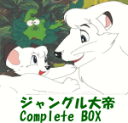 手塚治虫アニメワールド　ジャングル大帝　DVD BOX 【ジャングル大帝　Complete BOX】 10%OFF+送料無料 （9/21発売） ○日本初カラーTVアニメシリーズ！！ 15枚組　片面2層　ドルビーデジタル　チャプター有　メニュー画面 ○2005年9月21日発売 ※ただ今のご注文の発送日は、発売日翌日(9/22)です。 ※輸送事情により発売日にお届けできない場合もございますので、ご理解に上、予めご了承下さいませ。 収録内容 1965年作品／4.3／カラー／モノラル／約2070分 「手塚治虫」の他のCD・DVDは、 【　こちら　】へ ■送料は無料です。 ■配送方法は、誠に勝手ながら「クロネコヤマトメール便」または「郵便」を利用させていただきます。その他の配送方法をご希望の場合は、有料となる場合がございますので、あらかじめご理解の上ご了承くださいませ。■代金引換の場合は、「代金引換便＝簡易書留扱い」（代金引換手数料：250円）を利用させていただいております。■ギフト用にラッピング致します（無料）■【買物かごへ入れる】ボタンをクリックするとご注文できます　