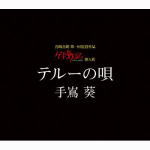 ■スタジオジブリ「ゲド戦記」挿入歌■手嶌葵 CD 6/7