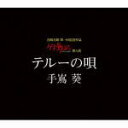 【オリコン加盟店】■スタジオジブリ「ゲド戦記」挿入歌■手嶌葵 CD【テルーの唄】 6/7【楽ギフ_包装選択】