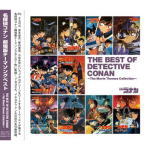 【オリコン加盟店】名探偵コナン CD【名探偵コナン劇場版テーマソングベストTHE BEST OF DETECTIVE CONAN】06/12/13発売【楽ギフ_包装選択】