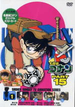 【オリコン加盟店】■名探偵コナン DVD【シリーズPART15　Vol.1】06/12/22【楽ギフ_包装選択】