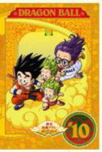 【オリコン加盟店】■ドラゴンボール DVD【DRAGON BALL 10巻】 07/7/4発売【楽ギフ_包装選択】