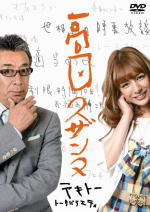 高田純次・スザンヌ 　DVD 【高田スザンヌ】 10％OFF 2010/2/5発売 高田純次とスザンヌがお届けする超テキトーなバラエティ『高田スザンヌ』が発売決定！！ ○携帯で見た人も見れなかった人も自宅のテレビで大爆笑間違いなし！笑いが足りてない人、最近ちょっと疲れてる人にオススメです。 ■同時発売、出川哲朗DVD【毎日どっきりVS出川】は　→こちら ○2010年02月05日発売 【ご注意】★ただ今のご注文の発送日は、発売翌日（2/6）です。★お待たせして申し訳ございませんが、輸送事情により、お品物の到着まで発送から2〜4日ほどかかり、発売日に到着が困難と思われますので、ご理解の上、予めご了承下さいませ。★お急ぎの方は、メール便速達（送料+100円），郵便速達（送料+270円）、もしくは宅配便（送料600円）にてお送り致しますので、備考欄にて、その旨お申し付けくださいませ。 収録内容（予定） DVD ・本編+特典映像約140分 ※収録予定内容の為、発売の際に収録順・内容等変更になる場合がございますので、予めご了承下さいませ。 「お笑い」関連の他のCD・DVDは 【こちら】へ ■配送方法は、誠に勝手ながら「クロネコメール便」または「郵便」を利用させていただきます。その他の配送方法をご希望の場合は、有料となる場合がございますので、あらかじめご理解の上ご了承くださいませ。■お待たせして申し訳ございませんが、輸送事情により、お品物の到着まで発送から2〜4日ほどかかりますので、ご理解の上、予めご了承下さいませ。お急ぎの方は、メール便（速達＝速達料金100円加算），郵便（冊子速達＝速達料金270円加算）にてお送り致しますので、配送方法で速達をお選びくださいませ。■ギフト用にラッピング致します（無料）■【買物かごへ入れる】ボタンをクリックするとご注文できます。 楽天国際配送対象商品（海外配送)詳細はこちらです。 Rakuten International Shipping Item Details click here　