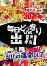 【オリコン加盟店】■出川哲朗　DVD【毎日どっきりVS出川】10/2/5発売【楽ギフ_包装選択】