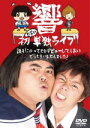 【オリコン加盟店】★初回限定盤■響(ひびき) DVD【初お笑い単独ライブ 調子にのってCDデビ ューしてしまいどうもすいませんでした!】09/11/4発売【楽ギ...