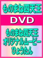 【オリコン加盟店】■ものまね四天王　CD【ものまね四天王 オリジナルムービー ひょうたん】09/05/20発売【楽ギフ_包装選択】