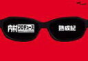 【オリコン加盟店】■内村プロデュース DVD【熟成紀】 08/3/19発売【楽ギフ_包装選択】