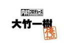 【オリコン加盟店】■内村プロデュース〜俺チョイス DVD【大竹一樹〜俺チョイス】09/3/11発売【楽ギフ_包装選択】