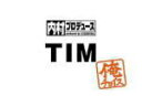■内村プロデュース〜俺チョイス DVD【TIM〜俺チョイス】09/3/11発売【楽ギフ_包装選択】
