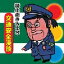 綾小路きみまろ CD【交通安全】