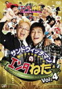 【オリコン加盟店】■お笑い サンドウィッチマン DVD【サンドウィッチマンのエンタねたVol.4 エンタの神様ベストセレクション 】10/5/26発売【楽ギフ_...