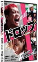 【オリコン加盟店】■邦画 DVD【「ドロップ」 スタンダード・エディション】09/8/21発売【楽ギフ_包装選択】