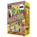 【オリコン加盟店】■V.A. 3DVD【あらびき団アンコール あの素晴らしい芸をもう一度DVD-BOX】09/12/23発売【楽ギフ_包装選択】