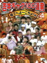 【オリコン加盟店】■送料無料■吉本ギャグ100連発 DVD■【吉本ギャグ100連発4 横丁へよ〜こちょ!】■永久保存版 ■3/29発売【楽ギフ_包装選択】