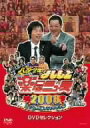 V.A. 　DVD 【八方・今田のよしもと楽屋ニュース2008】 10％OFF！ 2009/3/18発売 吉本興業所属タレントの私的な話題を元に、爆笑トークを繰り広げる特別番組。 生放送でベテランから若手まで、芸人達のプライベートを丸裸！ ○司会の今田耕司のもと、月亭八方、桂きん枝、オール阪神といった大御所を始め、メッセンジャー・あいはら、たむらけんじ、ケンドーコバヤシら“吉本情報通”を豪語する噂大好きツワモノ芸人たちが大集結。 ○2009年03月18日発売 【ご注意】 ★ただ今のご注文の発送日は、発売日翌日（3/19）です。 ★お待たせして申し訳ございませんが、輸送事情により、お品物の到着まで発送から2〜4日ほどかかり、発売日に到着が困難と思われますので、ご理解の上、予めご了承下さいませ。 ★お急ぎの方は、メール便速達（送料+100円），郵便速達（送料+270円）、もしくは宅配便（送料600円）にてお送り致しますので、備考欄にて、その旨お申し付けくださいませ。 収録（予定） DVD オープニング 芸人とお金 芸人と女 芸人とお酒 愛すべき天然芸人たち ついに独り立ち?月亭八光 吉本一セコい男!? 今田いち押し芸人 よしもとのマネージャーたち 吉本超常現象 世界一どうでもいい楽屋ニュース2008 楽屋ニュース大賞 発表 〈映像特典〉秘蔵!楽屋ニュース2007&amp;2006 秘蔵!世界一どうでもいい楽屋ニュース2006&amp;2007 天津 木村の楽屋エロ詩吟 サバンナ高橋の本番前 楽屋リポート サバンナ高橋の本番直後 若手楽屋リポート ※収録予定内容の為、発売の際に収録順・内容等変更になる場合がございますので、予めご了承下さいませ。 「よしもと」の他のCD・DVDは 【こちら】へ ■配送方法は、誠に勝手ながら「クロネコメール便」または「郵便」を利用させていただきます。その他の配送方法をご希望の場合は、有料となる場合がございますので、あらかじめご理解の上ご了承くださいませ。 ■お待たせして申し訳ございませんが、輸送事情により、お品物の到着まで発送から2〜4日ほどかかりますので、ご理解の上、予めご了承下さいませ。お急ぎの方は、メール便（速達＝速達料金100円加算），郵便（冊子速達＝速達料金270円加算）にてお送り致しますので、配送方法で速達をお選びくださいませ。 ■ギフト用にラッピング致します（無料） ■【買物かごへ入れる】ボタンをクリックするとご注文できます。 楽天国際配送対象商品（海外配送) 詳細はこちらです。 Rakuten International Shipping Item Details click here　