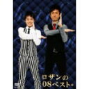 【オリコン加盟店】■ロザン DVD【ロザンの08ベスト】09/4/22発売【楽ギフ_包装選択】