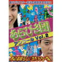 【オリコン加盟店】■V.A. DVD【あらびき団アンコールVol.2 あの素晴らしい芸をもう一度】09/12/23発売【楽ギフ_包装選択】