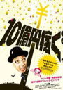 【オリコン加盟店】■テリー伊藤 DVD【10億円稼ぐ】10/12/17発売【楽ギフ_包装選択】