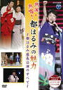 都はるみ 　DVD 【NHKDVD　熱演・熱唱！都はるみの魅力】 10％OFF 2011/1/19発売 2010年7月17日に名古屋市中日劇場で行われた「情念の歌道40年・都はるみ座長公演」がDVDになって登場！！ ○第1部は芝居「浪花恋しぐれ」、第2部は「都はるみ熱唱2010」と2部構成！ はるみ節が舞台せましと響き渡る、魅力たっぷりの120分を収録！ ※同時発売　シングルCD「大阪ふたり雨」はこちら→ ○2011年01月19日発売 【ご注意】 ★ただ今のご注文の出荷日は、発売日翌日（1/20）です。 ★お待たせして申し訳ございませんが、輸送事情により、お品物の到着まで発送から2〜4日ほどかかり、発売日に到着が困難と思われますので、ご理解の上、予めご了承下さいませ。 ★お急ぎの方は、メール便速達（送料+100円），郵便速達（送料+270円）、もしくは宅配便（送料600円）にてお送り致しますので、備考欄にて、その旨お申し付けくださいませ。 収録内容（予定） DVD 第1部 芝居「浪花恋しぐれ」（70分） 第2部 都はるみ熱唱2010（50分） ※収録予定内容の為、発売の際に収録順・内容等変更になる場合がございますので、予めご了承下さいませ。 「都はるみ」さんの他のCD・DVDは 【こちら】へ ■配送方法は、誠に勝手ながら「クロネコメール便」または「郵便」を利用させていただきます。その他の配送方法をご希望の場合は、有料となる場合がございますので、あらかじめご理解の上ご了承くださいませ。 ■お待たせして申し訳ございませんが、輸送事情により、お品物の到着まで発送から2〜4日ほどかかりますので、ご理解の上、予めご了承下さいませ。お急ぎの方は、メール便（速達＝速達料金100円加算），郵便（冊子速達＝速達料金270円加算）にてお送り致しますので、配送方法で速達をお選びくださいませ。 ■ギフト用にラッピング致します（無料） ■【買物かごへ入れる】ボタンをクリックするとご注文できます。 楽天国際配送対象商品（海外配送) 詳細はこちらです。 Rakuten International Shipping Item Details click here　