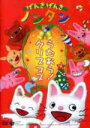 【オリコン加盟店】■キッズ DVD【げんきげんきノンタン うたおう!クリスマス】10/11/10発売【楽ギフ_包装選択】