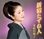 【オリコン加盟店】■多岐川舞子 CD【新宿たずね人】10/7/21発売【楽ギフ_包装選択】