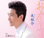 走 裕介 　CD 【おんなの雪】 2011/1/12発売 これぞ船村メロディーの魅力満載！第3弾シングル発売決定！ ○初の“女歌”に挑戦！これぞ船村演歌の決定盤！カップリング曲では、女満別空港を舞台に“別れと出発”を描いています。 ○カセットテープは　こちら ○2011年01月12日発売 【ご注意】 ★ただ今のご注文の出荷日は、発売翌日（1/13）です。★お待たせして申し訳ございませんが、輸送事情により、お品物の到着まで発送から2〜4日ほどかかり、発売日に到着が困難と思われますので、ご理解の上、予めご了承下さいませ。★お急ぎの方は、メール便速達（送料+100円），郵便速達（送料+270円）、もしくは宅配便（送料600円）にてお送り致しますので、備考欄にて、その旨お申し付けくださいませ。 収録内容（予定） CD 01.おんなの雪 02.女満別から 03.おんなの雪（オリジナル・カラオケ） 04.女満別から（オリジナル・カラオケ） ※収録予定内容の為、発売の際に収録順・内容等変更になる場合がございますので、予めご了承下さいませ。 「走 裕介」さんの他のCD・DVDは 【こちら】へ ■配送方法は、誠に勝手ながら「クロネコメール便」または「郵便」を利用させていただきます。その他の配送方法をご希望の場合は、有料となる場合がございますので、あらかじめご理解の上ご了承くださいませ。 ■お待たせして申し訳ございませんが、輸送事情により、お品物の到着まで発送から2〜4日ほどかかりますので、ご理解の上、予めご了承下さいませ。お急ぎの方は、メール便（速達＝速達料金100円加算），郵便（冊子速達＝速達料金270円加算）にてお送り致しますので、配送方法で速達をお選びくださいませ。 ■ギフト用にラッピング致します（無料） ■【買物かごへ入れる】ボタンをクリックするとご注文できます。 楽天国際配送対象商品（海外配送)詳細はこちらです。 Rakuten International Shipping Item Details click here　