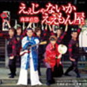 【オリコン加盟店】■南部直登 CD【えぇじゃないか ええもん屋】11/1/19発売【楽ギフ_包装選択】