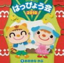 【オリコン加盟店】■キッズ CD【2010はっぴょう会(1)おおきなかぶ】10/8/4発売【楽ギフ_包装選択】
