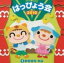 【オリコン加盟店】■キッズ　CD【2010はっぴょう会（1）おおきなかぶ】10/8/4発売【楽ギフ_包装選択】