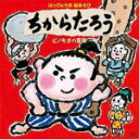 【オリコン加盟店】■キッズ CD【はっぴょう会 劇あそび ちからたろう/ピノキオの冒険】10/8/4発売【楽ギフ_包装選択】