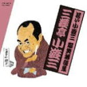 【オリコン加盟店】■落語 三遊亭小遊三 CD【若い小遊三 爆笑落語集 浮世床/置泥/野球漫談】10/6/23発売【楽ギフ_包装選択】