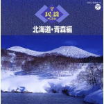 民謡 　CD（2枚組） 【ザ・民謡ベスト 北海道・青森編】 送料無料 2010/10/1発売 コロムビア100年記念！民謡シリーズ！ ○厳選した全国の民謡を収録 ■北海道・青森編 ○2010年10月01日発売 【ご注意】 ★ただ今のご注文の出荷日は、、発売日翌日（10/2）です。 ★お待たせして申し訳ございませんが、輸送事情により、お品物の到着まで発送から2〜4日ほどかかり、発売日に到着が困難と思われますので、ご理解の上、予めご了承下さいませ。 ★お急ぎの方は、メール便速達（送料+100円），郵便速達（送料+270円）、もしくは宅配便（送料600円）にてお送り致しますので、備考欄にて、その旨お申し付けくださいませ。 収録内容（予定） CD ・江差追分 ・松下三下り ・道南口説 ・ソーラン節 ・十勝馬唄 ・津軽あいや節 ・津軽よされ節 ・りんご節 ・津軽山唄 　他　約50曲収録予定 ※収録予定内容の為、発売の際に収録順・内容等変更になる場合がございますので、予めご了承下さいませ。 「ザ・民謡ベスト」シリーズの他のCD・DVDは 【こちら】へ ■配送方法は、誠に勝手ながら「クロネコメール便」または「郵便」を利用させていただきます。その他の配送方法をご希望の場合は、有料となる場合がございますので、あらかじめご理解の上ご了承くださいませ。 ■お待たせして申し訳ございませんが、輸送事情により、お品物の到着まで発送から2〜4日ほどかかりますので、ご理解の上、予めご了承下さいませ。お急ぎの方は、メール便（速達＝速達料金100円加算），郵便速達（送料+270円）にてお送り致しますので、配送方法で速達をお選びくださいませ。 ■ギフト用にラッピング致します（無料） ■【買物かごへ入れる】ボタンをクリックするとご注文できます。 楽天国際配送対象商品（海外配送)詳細はこちらです。 Rakuten International Shipping ItemDetails click here　