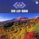 【オリコン加盟店】■送料無料■民謡 2CD【ザ・民謡ベスト 宮城・山形・福島編】10/10/1発売【楽ギフ_包装選択】