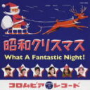 【オリコン加盟店】■V.A. CD【昭和クリスマス〜What A Fantastic Night!〜】10/11/10発売【楽ギフ_包装選択】