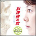 【オリコン加盟店】■送料無料■音楽:川井憲次 ドラマ サントラ CD【科捜研の女 オリジナル・サウンドトラック】10/9/1発売【楽ギフ_包装選択】