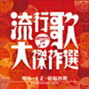 【オリコン加盟店】■送料無料■V.A. 2CD【決定盤 流行歌・大傑作選〔1〕明治・大正・昭和初期】10/10/1発売【楽ギフ_包装選択】