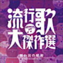 【オリコン加盟店】■送料無料■V.A. 2CD【決定盤 流行歌・大傑作選(3)想い出の昭和】10/10/1発売【楽ギフ_包装選択】