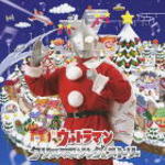 【オリコン加盟店】■キッズ CD【ウルトラマン クリスマスソング＆ストーリー】10/11/10発売【楽ギフ_包装選択】