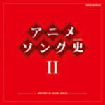 【オリコン加盟店】■アニメソング CD【アニメソング史〔ヒストリー〕 II　】10/8/18発売【楽ギフ_包装選択】