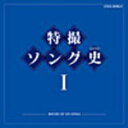 【オリコン加盟店】■アニメソング CD【特撮ソング史〔ヒストリー〕 I 】10/8/18発売【楽ギフ_包装選択】
