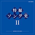 【オリコン加盟店】■アニメソング CD【特撮ソング史〔ヒストリー〕） II　】10/8/18発売【楽ギフ_包装選択】