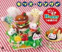 【オリコン加盟店】■送料無料■キッズ 3CD【キッズ・ソング だいすきHappy♪つめあわせ】10/11/17発売【楽ギフ_包装選択】