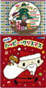 キッズ 　CD 【コロちゃんパック みんなで ハッピー・クリスマス】 2010/11/10発売 キッズクリスマスの定番曲を収録したコロちゃんパック！かわいい絵本も楽しめます！ ○2010年11月10日発売 【ご注意】 ★ただ今のご注文の商品の出荷は、発売日翌日（11/11）です。 ★お待たせして申し訳ございませんが、輸送事情により、お品物の到着まで発送から2〜4日ほどかかり、発売日に到着が困難と思われますので、ご理解の上、予めご了承下さいませ。 ★お急ぎの方は、メール便速達（送料+100円），郵便速達（送料+270円）、もしくは宅配便（送料600円）にてお送り致しますので、備考欄にて、その旨お申し付けくださいませ。 収録内容（予定） CD 1.ジングルベル　/内田順子、森の木児童合唱団 2.赤鼻のトナカイ　/内田順子、森の木児童合唱団 3.サンタが町にやってくる　/瀧本瞳、森の木児童合唱団 4.あわてんぼうのサンタクロース　/内田順子、森の木児童合唱団 5.さあ、かざりましょう　/森の木児童合唱団 6.おめでとうクリスマス　/山野さと子、森の木児童合唱団 7.きよしこの夜　/瀧本瞳、森の木児童合唱団 8.たいこと少年　/熊谷早恵、堀内愛祥、石井里奈、森の木児童合唱団 9.まきびとひつじを　/瀧本瞳、田中里子、高橋麻衣、森の木児童合唱団 10.すてきな雪景色　/山野さと子、森の木児童合唱団 ※収録予定内容の為、発売の際に収録順・内容等変更になる場合がございますので、予めご了承下さいませ。 「クリスマス」関連の他のCD・DVDは 【こちら】へ ■配送方法は、誠に勝手ながら「クロネコメール便」または「郵便」を利用させていただきます。その他の配送方法をご希望の場合は、有料となる場合がございますので、あらかじめご理解の上ご了承くださいませ。 ■お待たせして申し訳ございませんが、輸送事情により、お品物の到着まで発送から2〜4日ほどかかりますので、ご理解の上、予めご了承下さいませ。お急ぎの方は、メール便（速達＝速達料金100円加算），郵便（冊子速達＝速達料金270円加算）にてお送り致しますので、配送方法で速達をお選びくださいませ。 ■ギフト用にラッピング致します（無料） ■【買物かごへ入れる】ボタンをクリックするとご注文できます。 楽天国際配送対象商品（海外配送) 詳細はこちらです。 Rakuten International Shipping Item Details click here　