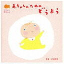 【オリコン加盟店】■童謡/マタニティ CD〔2枚組〕【赤ちゃんのための童謡 0歳〜2歳半用】10/6/9発売【楽ギフ_包装選択】