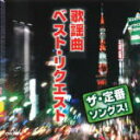 【オリコン加盟店】■V.A. CD【ザ・定番ソングス! 歌謡曲ベスト・リクエスト】10/11/3発売【楽ギフ_包装選択】