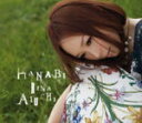 【オリコン加盟店】■通常盤■愛内里菜 CD【HANABI】10/7/28発売【楽ギフ_包装選択】