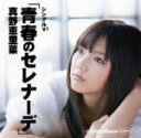 【オリコン加盟店】■真野恵里菜 DVD【シングルV 青春のセレナーデ】11/2/2発売【楽ギフ_包装選択】